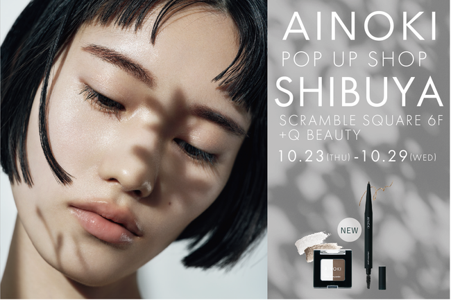 瞳の美しさを引き出す「国産ヴィーガンコスメ AINOKI」は、渋谷スクランブルスクエア 6F ＋Q (プラスク)ビューティーにてPOPUP SHOPを期間限定オープンいたします。
