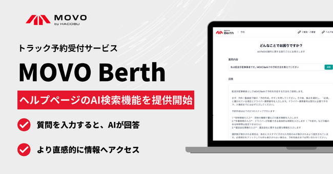 Hacobu、トラック予約受付サービス「MOVO Berth」で、ヘルプページのAI検索機能を提供開始。より直感的に情報へアクセス可能に