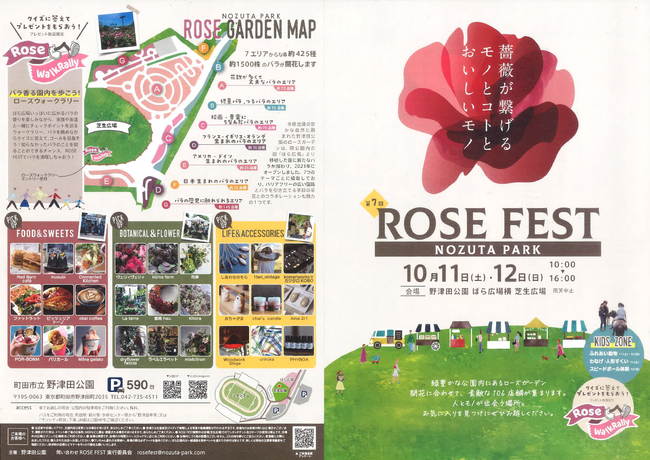 【東京都町田市】野津田公園「Rose　Fest　2025　秋」を開催します