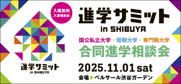 【大学受験】11/1（土）進学サミットin SHIBUYA　渋谷に全国から国公私立の大学・短期大学・専門職大学約100校が集結
