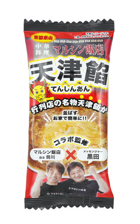 メッセンジャー黒田、構想5年・開発1年半！京都の行列ができる町中華「マルシン飯店」とタッグ“関西の味”をご家庭で。フリーズドライの新商品『天津餡』 10月6日（月）より 発売開始