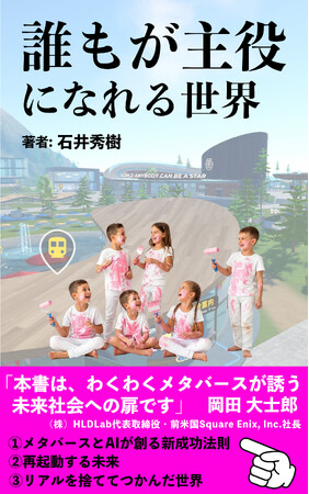 【3日間限定100円キャンペーン】新刊『誰もが主役になれる世界』（著者：石井秀樹）発売開始 ― メタバースが拓く新しい生き方・働き方とは？