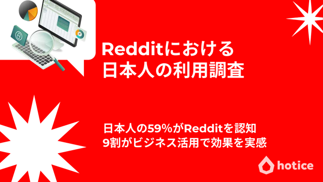 【357人調査】日本人の59％がRedditを認知、9割がビジネス活用で効果を実感
