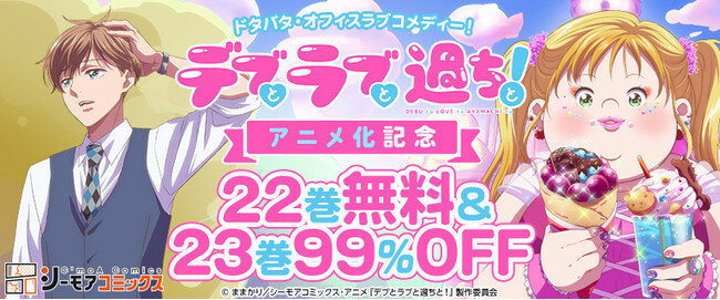 自己肯定感MAXな夢子が巻き起こす！ドタバタラブコメディ　TVアニメ『デブとラブと過ちと！』コミックシーモアの人気オリジナルコミック原作アニメが10月6日より初回放送開始！！