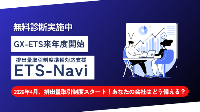 【脱炭素革命 第二幕】2026年4月始動の「排出量取引制度」に備えよ！