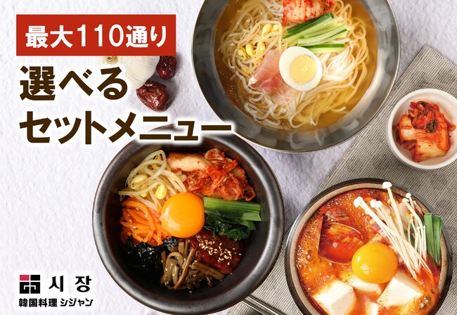 【最大110通り！あなた好みの選べるセットメニュー】韓国料理専門店　Korean Kitchen Shijan(シジャン)