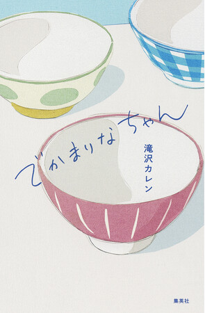 滝沢カレン氏による初の私小説! 『でかまりなちゃん』が10月6日(月)に集英社から発売。