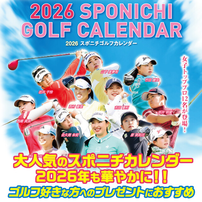 人気の女子プロゴルファー12名が登場、2026スポニチゴルフカレンダーを販売開始。
