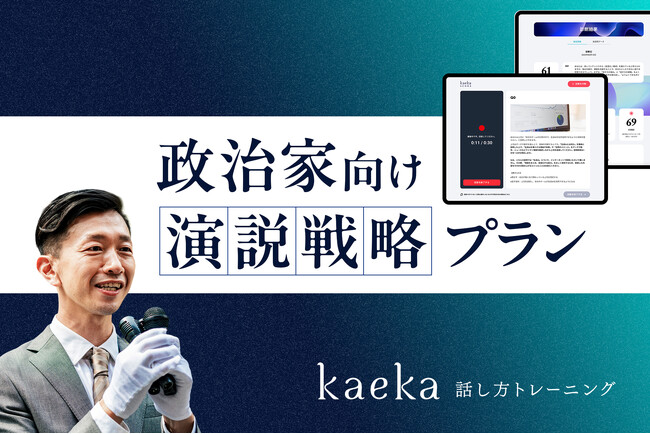 話し方トレーニングサービスkaeka、政治家向け「演説戦略プラン」を提供開始