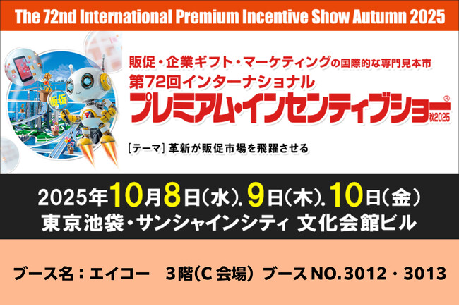 『ぬいぐるみ』、『ぬいぐるみ関連グッズ』制作でおなじみの株式会社エイコーが「第72回インターナショナルプレミアム・インセンティブショー秋2025」に出展いたします