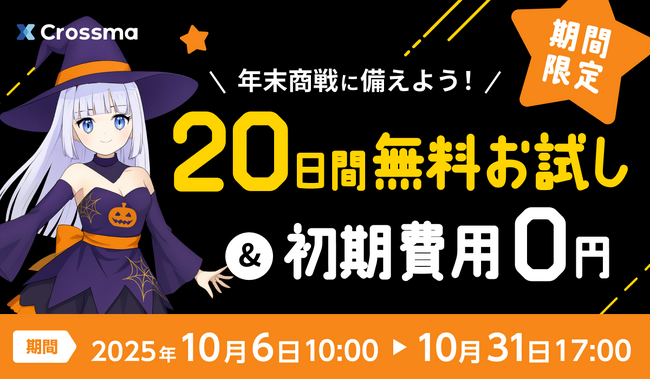 【クロスマ】ハロウィン特別企画!初期費用無料+お試し20日間キャンペーン実施