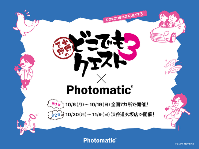 声優バラエティ「小野下野のどこでもクエスト３」とセルフフォトブランド「Photomatic」が10月6日(月)からコラボ開始