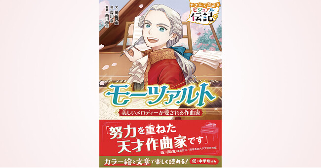 【もうすぐ生誕270周年】大人気伝記読み物シリーズから、「モーツァルト」が10月9日（木）に発売！