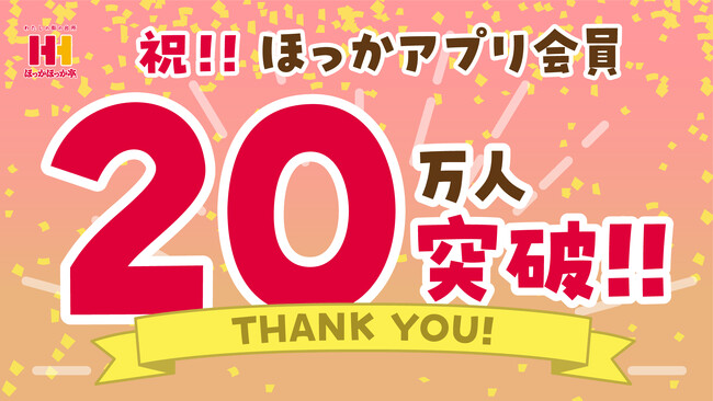 ほっかほっか亭公式アプリ「ほっかアプリ」会員20万人突破！冬の人気メニュー「牛すき焼シリーズ」がお得に楽しめるキャンペーンを開始！