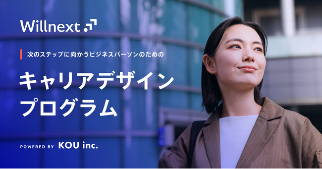 キャリアの多様性に悩む20～30代の社会人を救うキャリアデザインプログラム「Willnext」を提供開始