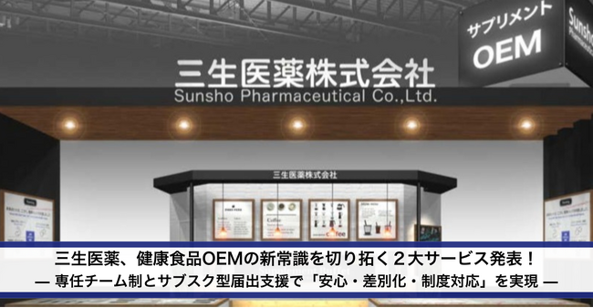 【三生医薬】健康食品OEMの新常識を切り拓く2大サービス発表!