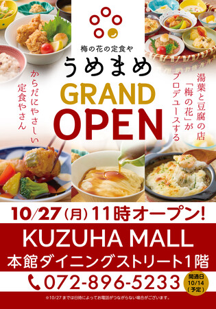 【梅の花の定食や うめまめ】くずはモールに10月27日グランドオープン！～「梅の花」プロデュースのからだにやさしい定食やさん～
