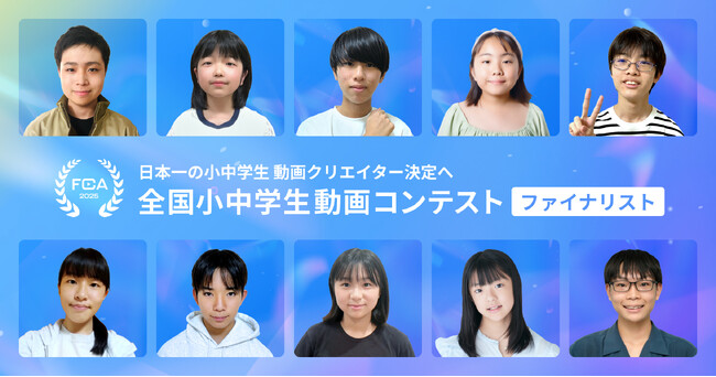 【全国小中学生動画コンテスト】ファイナリスト決定！11/15(土)最終審査会に全国トップの才能が集結！