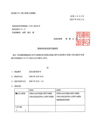 株式会社リリーフ、改正住宅セーフティネット法施行に基づく「残置物処理等業務」の認可を兵庫県で取得 │ 深刻化する”空き家問題”の予防にも繋がる、新たな居住支援を開始