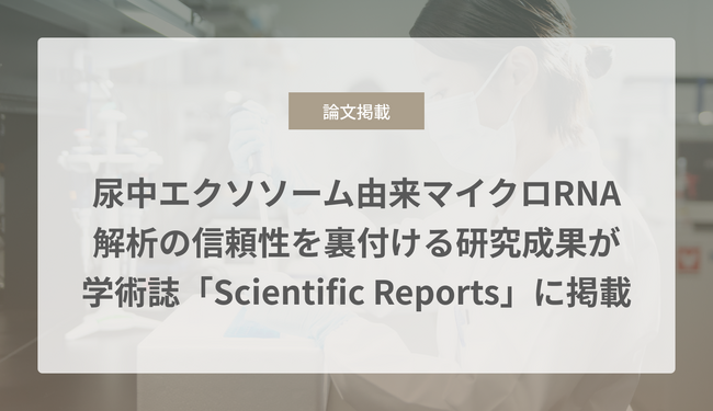 尿中エクソソーム由来マイクロRNA解析の信頼性を裏付ける研究成果が学術誌「Scientific Reports」に掲載