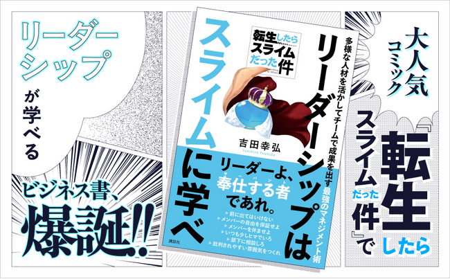 大人気コミック『転生したらスライムだった件』でリーダーシップを学べるビジネス書が発売！
