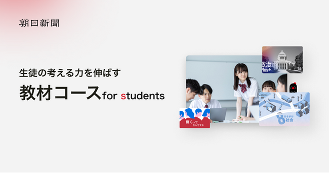朝日新聞のデジタル版に「教材コース for students」を新設