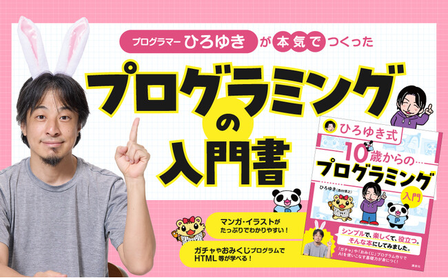 【チャンネル登録者数160万人超え】プログラマーひろゆき氏、初の子ども向けプログラミング入門書が発売！