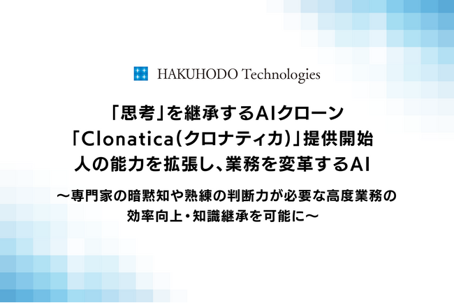 「思考」を継承するAIクローン「Clonatica(クロナティカ)」提供開始 人の能力を拡張し、業務を変革するAI