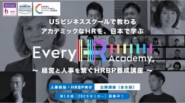 【Every HR Academy】経営と人事をつなぐHRBP養成講座18期(2026年1月開講) 【Every HR Academy】経営と人事をつなぐHRBP養成講座18期(2026年1月開講)
