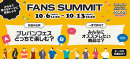FANS SUMMIT―スキに共感する場所―