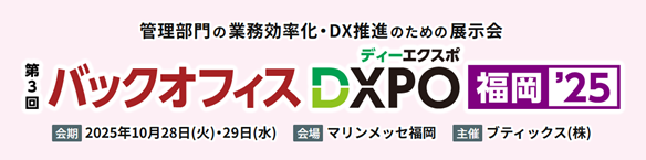 管理部門の業務効率化・DX推進のための展示会 「第3回 バックオフィスDXPO 福岡'25」へ出展