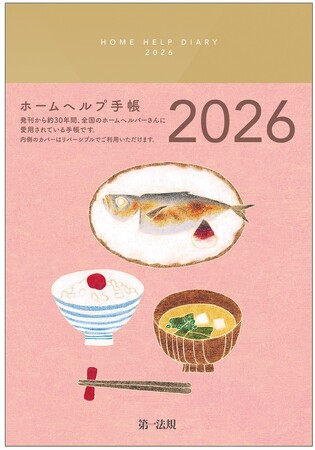 【新刊書籍】『ホームヘルプ手帳２０２６』発刊！