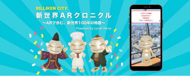 ARで体感する新世界100年の物語「新世界ARクロニクル Powered by Local Verse」10月6日スタート