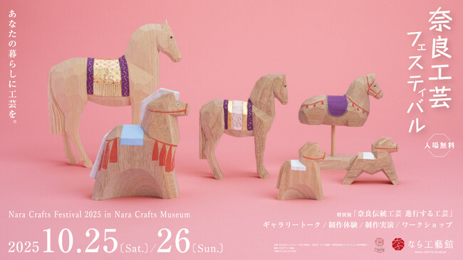 2025年10月25日から10月26日まで「奈良工芸フェスティバル2025」を開催