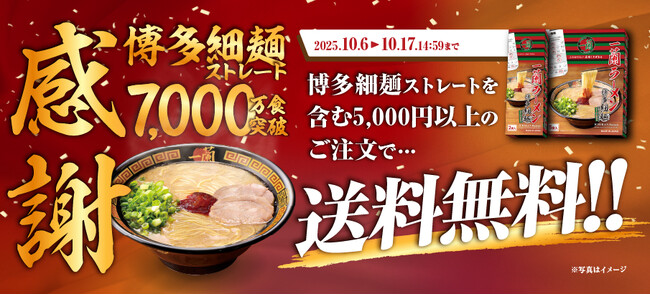 【12日間限定】7,000万食突破記念！感謝の気持ちを込めて、送料無料企画を実施！