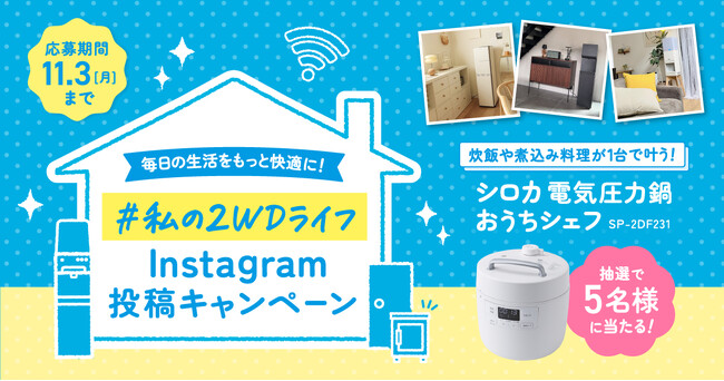 手軽に本格料理がつくれる豪華調理家電が当たる！『「#私の2WDライフ」Instagram投稿キャンペーン』