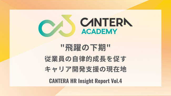 「飛躍の下期」の鍵は、従業員の自律的成長支援にあり。CANTERA ACADEMY、人事の定点調査（Vol.4）を10月より開始。