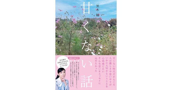 俳優・黒木瞳さんの15年ぶりのエッセイ集、『甘くない話』10月6日発売！