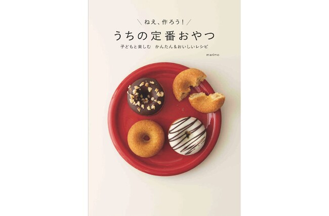 【売上の一部は難病と闘う子どもたちに寄付】SNSで人気のお菓子研究家・marimoが考案！ 忙しいママも失敗しらずのレシピ『うちの定番おやつ』が10月9日（木）に発売