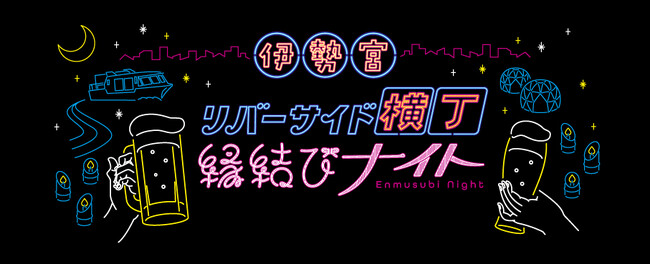 夜の松江に新たな風物詩!「伊勢宮リバーサイド横丁 ~縁結びナイト~」10月25日開幕