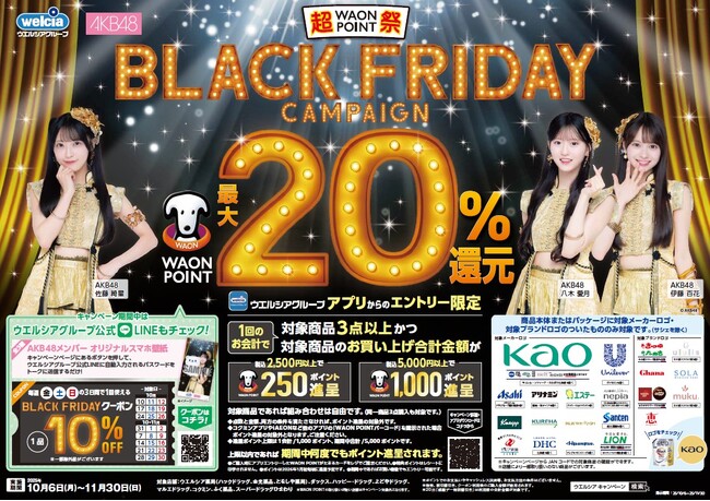 10月6日(月)より「ウエルシアグループBLACK FRIDAYキャンペーン」を開始!