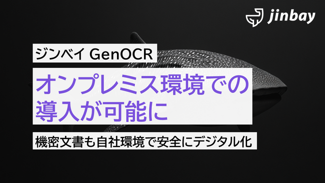 ジンベイ GenOCR、オンプレミス環境での提供を開始