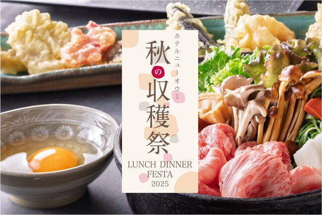 天麩羅！飲茶！デザート！３つのレストランで“食べ放題”競演「秋の収穫祭」11/30まで開催中【ホテルニューオウミ】