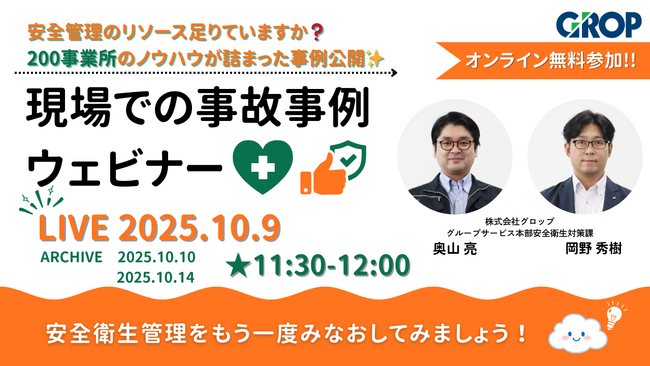 【毎月開催！10/9（木）】安全管理のリソース足りてますか？200事業所のノウハウが詰まった事例公開★明日から変えられる現場での事故事例ウェビナーを開催します！！