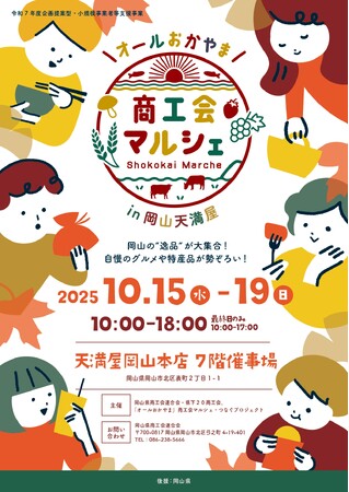 「オールおかやま」商工会マルシェin岡山天満屋を開催します！