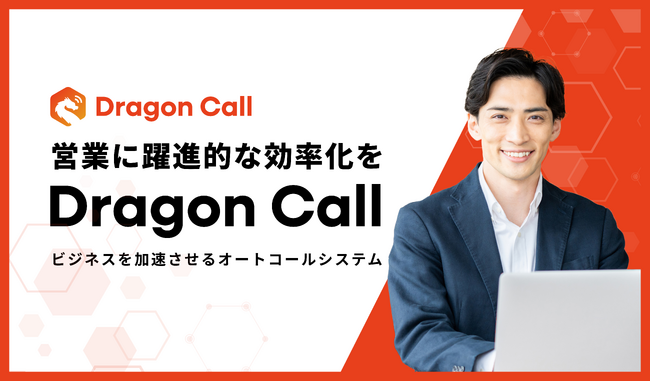 営業架電を自動化する「Dragon Call」をリリース：600万件の法人リストに対応した、自動AI音声オートコールシステム