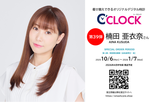 声優デジタル時計「C’CLOCK」第39弾は楠田亜衣奈さん！2025年10月6日(月)よりスマッシュコアで受注開始！
