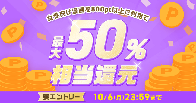 めちゃコミックにて 全ての女性向け漫画を対象に「最大50%ポイント還元キャンペーン」開催!