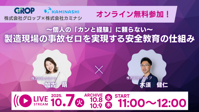 【10/7(火)開催】株式会社グロップが【個人の「カンと経験」に頼らないー製造現場の事故ゼロを実現する安全教育の仕組みー】株式会社カミナシ様と2社共催ウェビナーを配信します！！