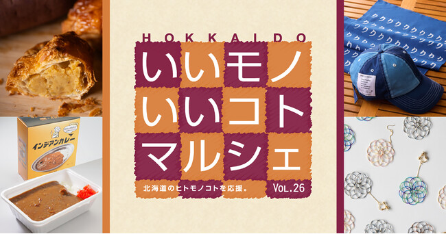 素材も味も、手仕事も。北海道ならではの魅力に、こころが動く。大丸札幌店で『HOKKAIDO いいモノいいコトマルシェ Vol.26』開催！